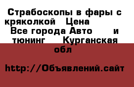 Страбоскопы в фары с кряколкой › Цена ­ 7 000 - Все города Авто » GT и тюнинг   . Курганская обл.